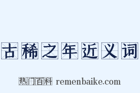 古稀之年近义词是什么意思的图片